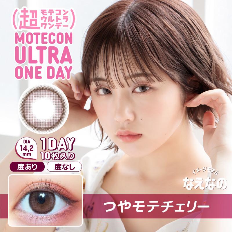 超モテコンウルトラワンデー 10枚入 1箱 カラコン 1day なえなの 度あり 度なし 1日使い捨て コンタクト | Motecon | 09