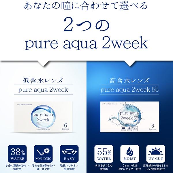 ピュアアクア2week 38% 55% 6枚入 1箱 コンタクトレンズ 安い 2week 2ウィーク 2週間 使い捨て 即日発送 ネット 通販 紫外線 定期便 定期購入対応｜contactlens-miruno｜02