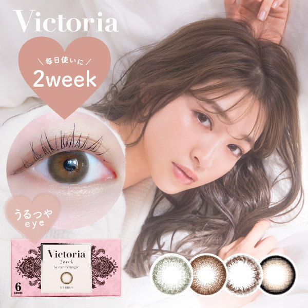 ヴィクトリア 2week by キャンディーマジック Victoria 1箱 6枚入り 度あり 度なし 2週間 カラコン 菜々緒 キャンマジ 定期便 定期購入対応｜contactlens-miruno