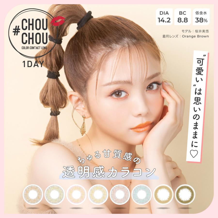 CHOUCHOU チュチュ ワンデー 10枚入り 6箱 度あり 度なし カラコン 1day 1日使い捨て 定期便 定期購入対応