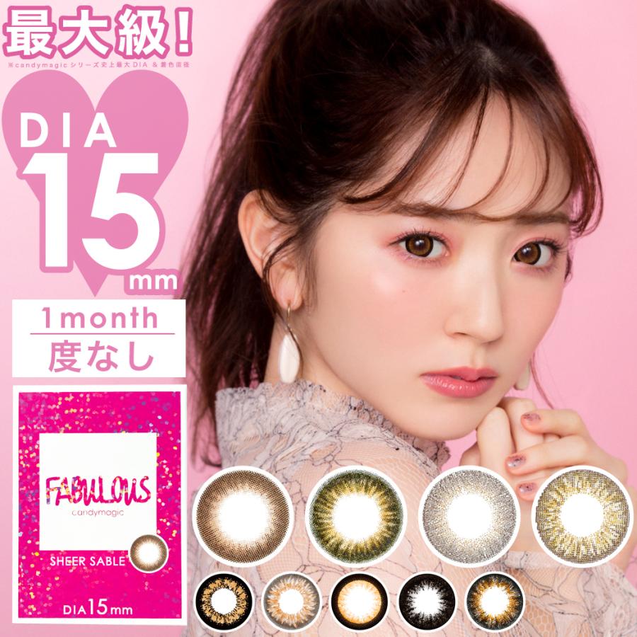 ファビュラス FABULOUS マンスリー 1ヶ月 度なし 2枚入り 1箱 15.0mm カラコン カラーコンタクト キャンマジ｜contactlens-miruno