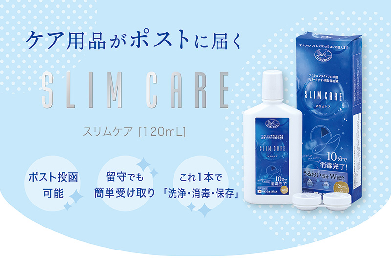 スリムケア120ml 1箱 レンズケース付 ケア用品 洗浄液 消毒液 保存液