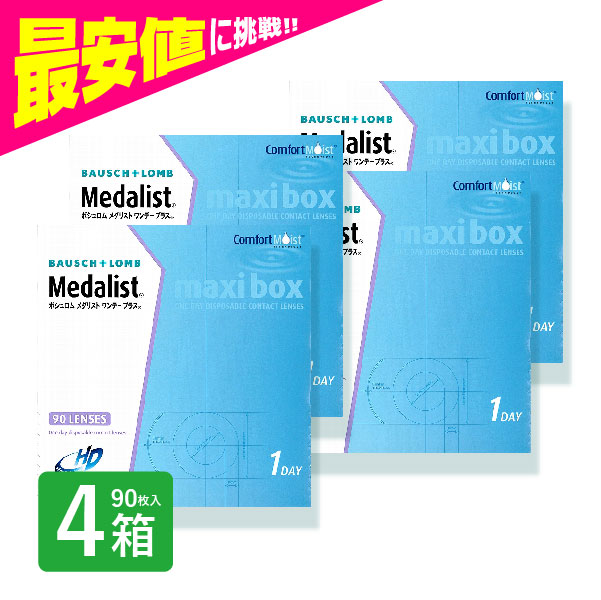 メダリストワンデープラス マキシボックス 90枚入 4箱 コンタクトレンズ 1day メダリスト 1日使い捨て ワンデー ネット 定期便 定期購入対応