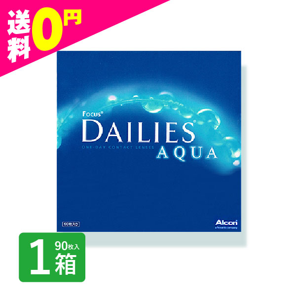 デイリーズアクア 90枚入 1箱 コンタクトレンズ 1day 1日使い捨て ワンデー フォーカスデイリーズ ネット 通販 定期便 定期購入対応