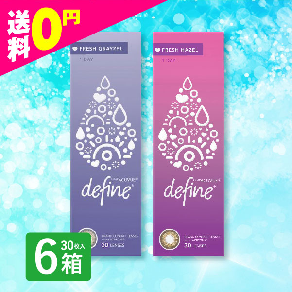 ワンデーアキュビューディファインモイスト 30枚入 6箱 カラコン 1day 新色 フレッシュシリーズ ブラウン コンタクト 1day 定期便 定期購入対応 | ACUVUE