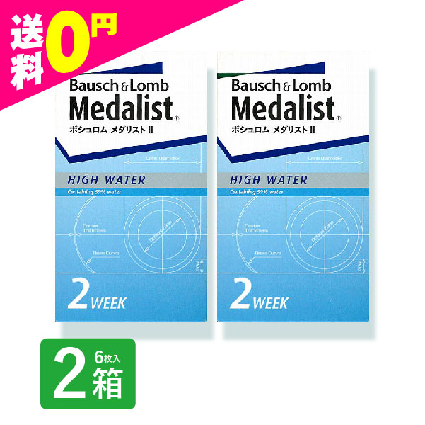 メダリスト2 コンタクトレンズ 6枚入 2箱 安い 2week 2ウィーク 2週間 使い捨て 即日発送 ネット 通販 定期便 定期購入対応｜contactlens-miruno