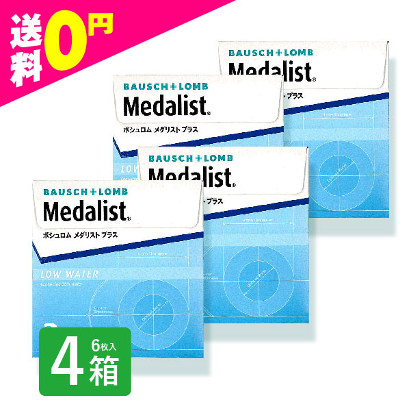 メダリストプラス 6枚入 4箱 コンタクトレンズ 安い 2week 2ウィーク 2週間 使い捨て 即日発送 ネット 通販 定期便 定期購入対応