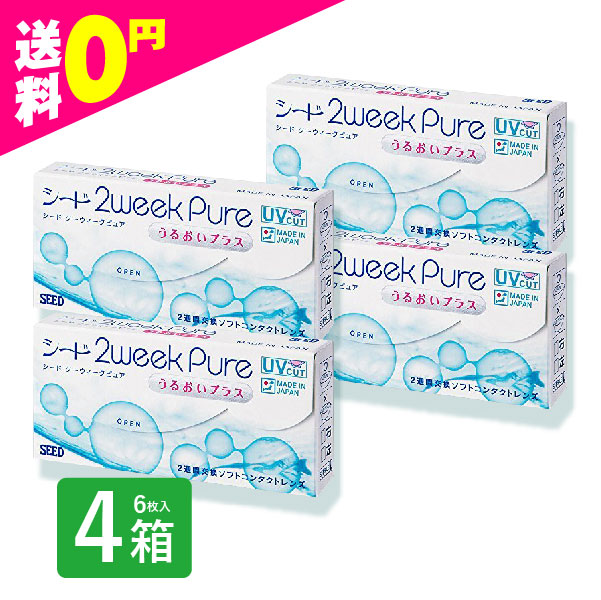 コンタクトレンズ 2week 2ウィークピュア うるおいプラス 4箱 6枚入 2ウィーク 使い捨て シード SEED 定期便 定期購入対応