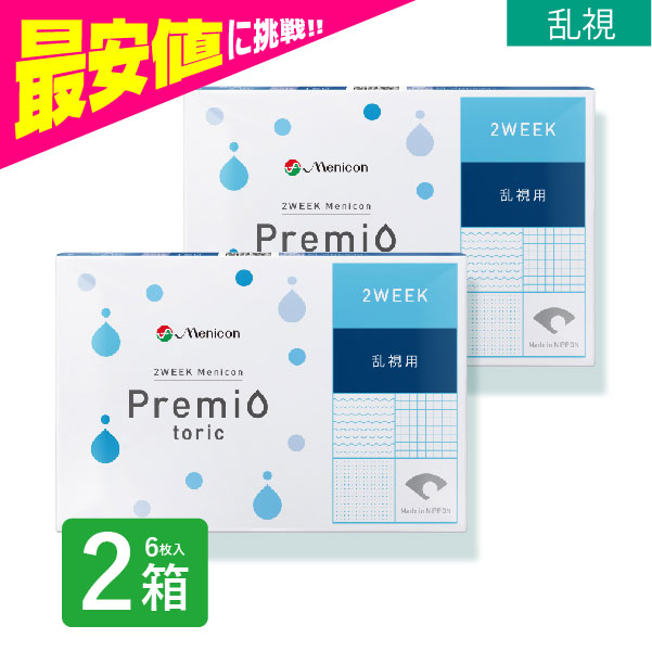 2weekメニコンプレミオ 乱視用 6枚入 2箱 コンタクトレンズ 2week 2週間使い捨て 2ウィーク 乱視用 激安 ネット 通販 定期便  定期購入対応 : y1h06m06da-2 : コンタクトレンズ通販 ミルーノ - 通販 - Yahoo!ショッピング