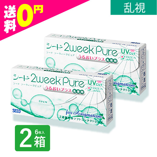 コンタクトレンズ 2week 2ウィークピュア うるおいプラス 乱視用 2箱 6枚入 トーリック 2ウィーク 使い捨て シード SEED 定期便 定期購入対応｜contactlens-miruno