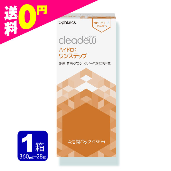 クリアデュー ワンステップ 洗浄液 28日分 1箱 cleadew ファーストケアの後継品 コンタクト＆ カラコンすべてのソフトレンズに 定期便  定期購入対応