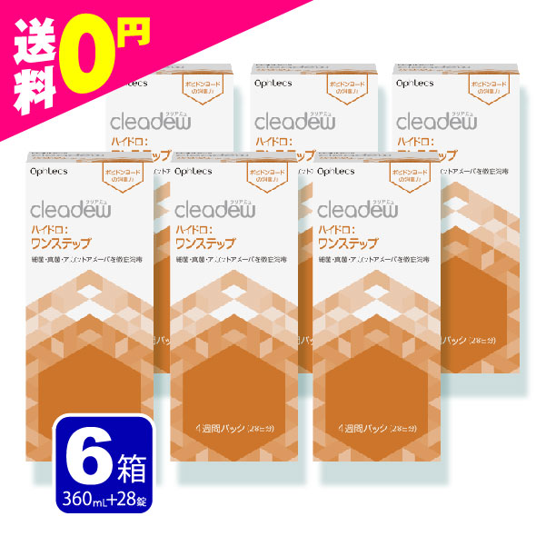 クリアデュー ワンステップ コンタクト洗浄液 28日分 6箱  cleadew ファーストケアの後継品 コンタクト＆ カラコン 定期便 定期購入対応