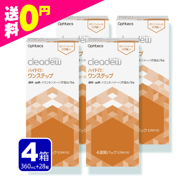 クリアデュー ワンステップ 洗浄液 28日分 4箱 cleadew ファーストケアの後継品 コンタクト＆ カラコン 定期便 定期購入対応