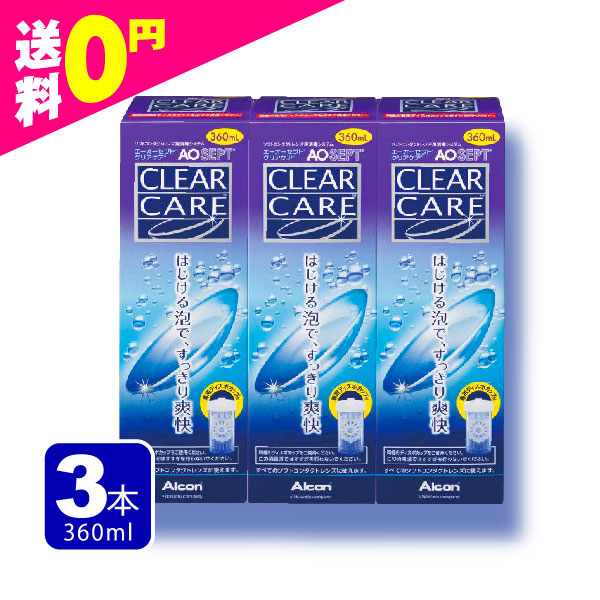 AOセプト エーオーセプト クリアケア 360ml×3本(3箱)セット 送料無料 すべてのソフトコンタクトレンズ対応 ケア用品 定期便 定期購入対応