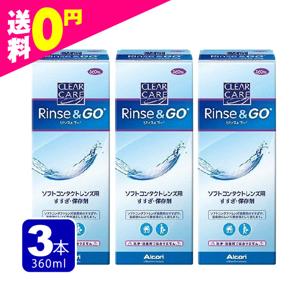 クリアケア リンス＆ゴー （リンスアンドゴー）360ml×3本 送料無料 ケア用品 3箱 すすぎ液 すべてのソフトコンタクトレンズ対応 AOセプトと併用OK