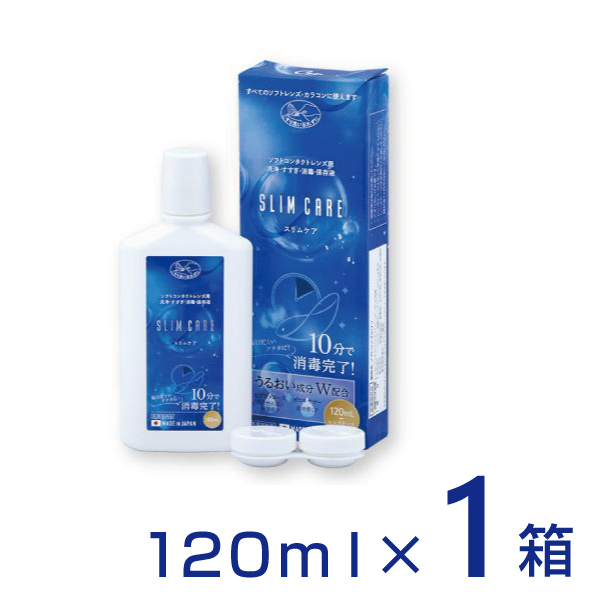 スリムケア120ml 1箱 レンズケース付 ケア用品 洗浄液 消毒液 保存液 エイコー コンタクトレンズ slimcare 送料無料