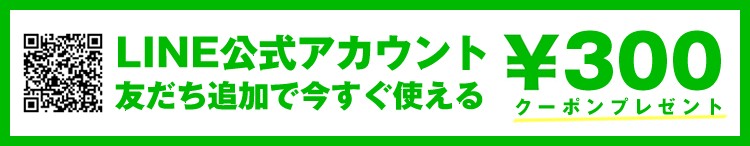 LINE公式アカウント友だち追加で300円OFFクーポンプレゼント