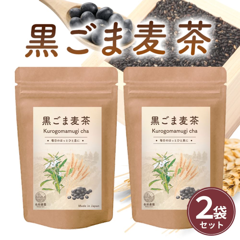 胡麻麦茶 国産 黒ごま麦茶 5g×50包 2袋 黒胡麻麦茶 ティーバッグ ノンカフェイン 黒ごま ごま麦茶 むぎ茶 くろごま  健康茶 送料無料｜contactlenzoo