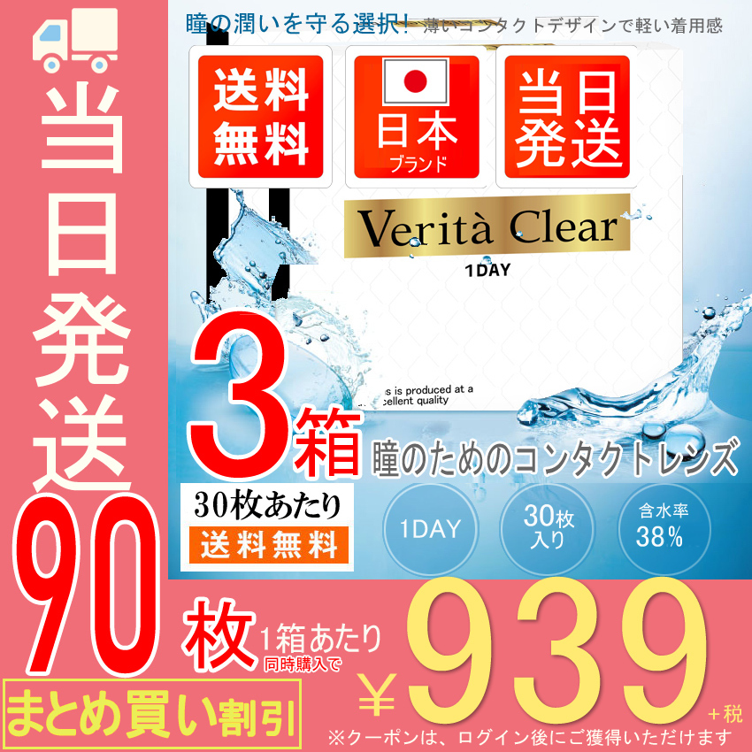 クリアコンタクト ワンデー コンタクトレンズ 1DAY ヴェリタクリア 30枚入 ソフトコンタクトレンズ  :veritaClear2:ヴェリタ公式ショップヤフー店 - 通販 - Yahoo!ショッピング