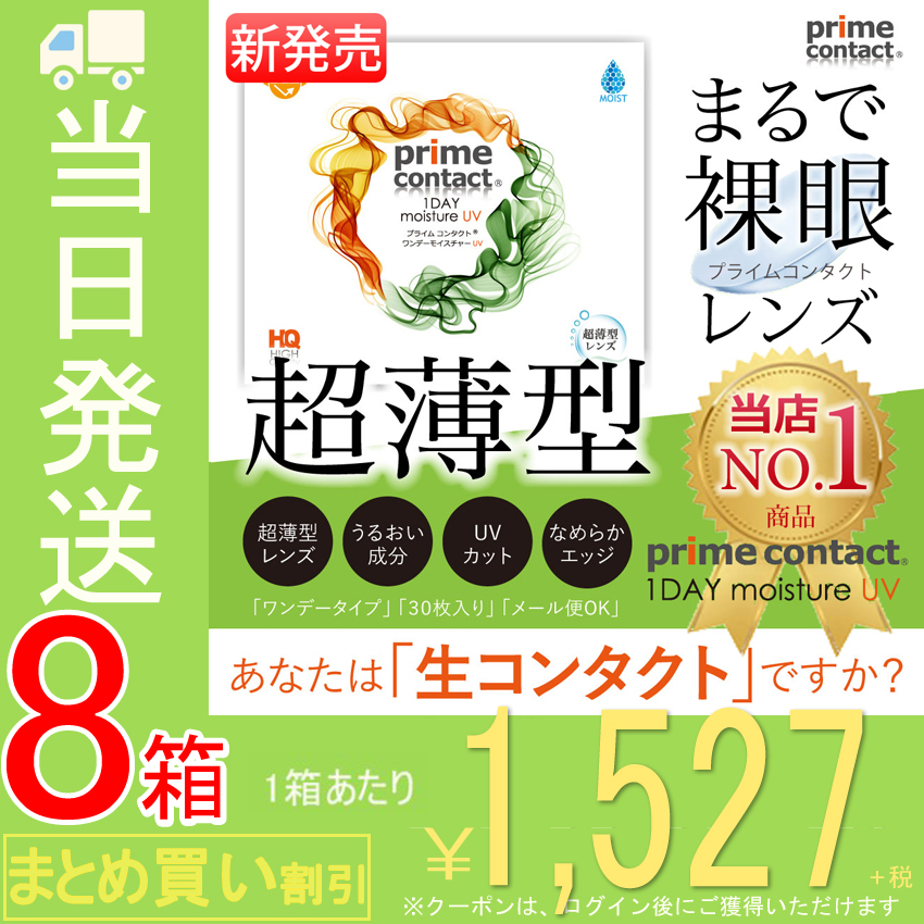 プライムコンタクト38％ 【8箱セット】 超薄型レンズ 生コンタクトレンズ 1DAY 30枚入り ワンデー ソフトコンタクトレンズ クリアコンタクト