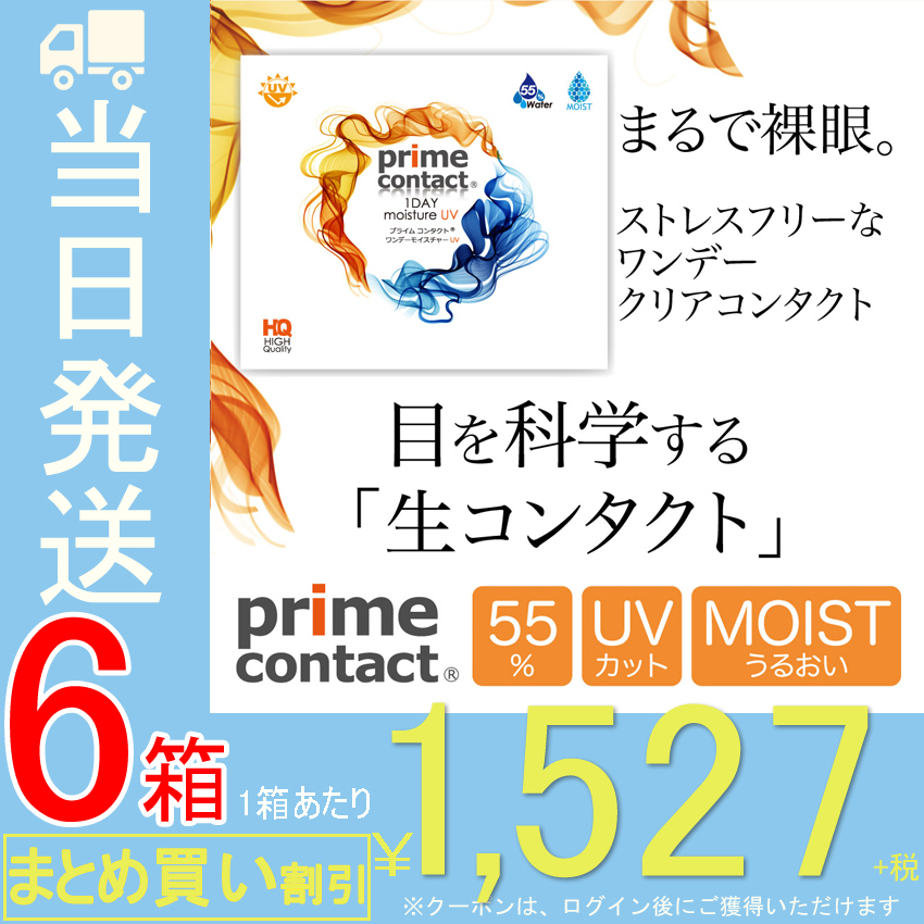 クリアコンタクト コンタクトレンズ 【500円OFFクーポンでお得な6箱SET】【30枚入X6箱】プライムコンタクト ワンデー モイスト 55% ＵＶ  生コンタクト