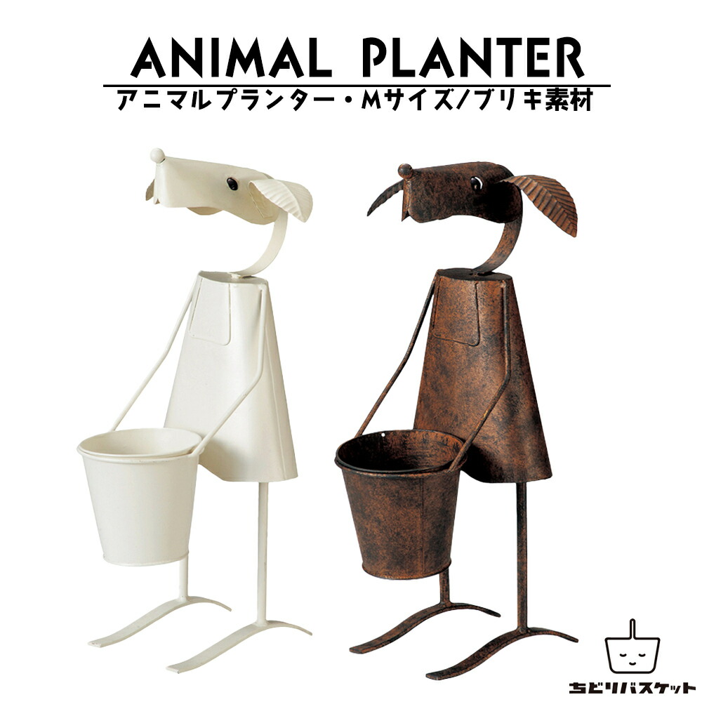 アニマルプランター Mサイズ アンティーク 犬 フラワー ガーデニング用品 フラワーポット ガーデニング用品 庭 植木鉢 園芸 ブリキ フラワースタンド