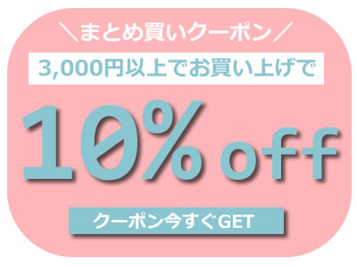Continentalの「【期間限定】10％オフクーポン」のクーポン