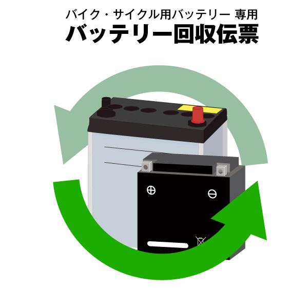 バイク・サイクル(LONG)用 バッテリー回収伝票 単品販売不可 当店バッテリーと同時購入のみの販売 | SUPER NATTO