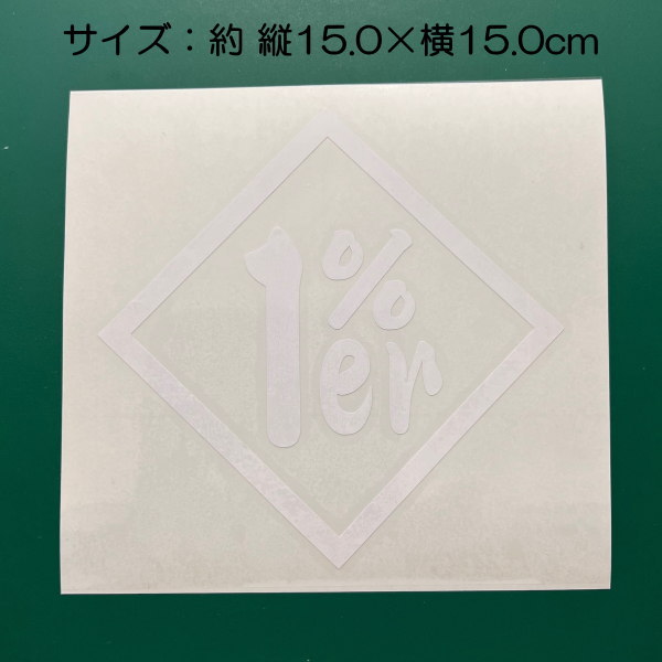 1P】1%er 1percenter ワンパーセンター シール ステッカー