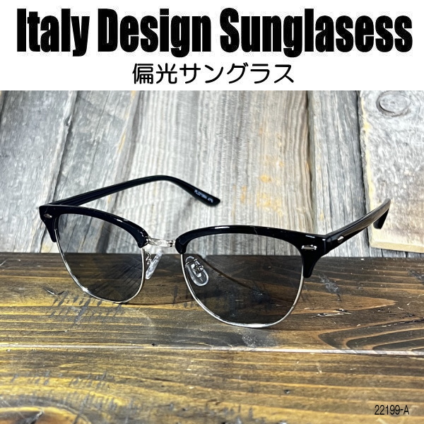 偏光サングラス 黒縁メガネ 視界爽快 Italy Design ライトカラーレンズ