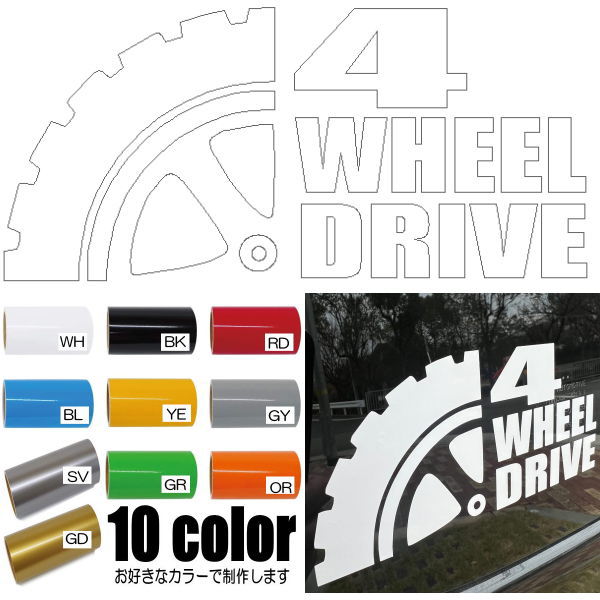 11色】カッティングステッカー 4 Wheel-Drive 四駆 4×4 四輪駆動 