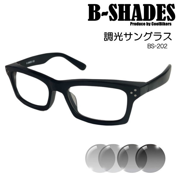 B-SHADES ビーシェイズ 調光 サングラス COOLBIKERS 風防・花粉・防塵・夜間走行・トンネル クールバイカーズ 日本製 SABAE 鯖江 職人 BS201/202｜coo-eshop｜03