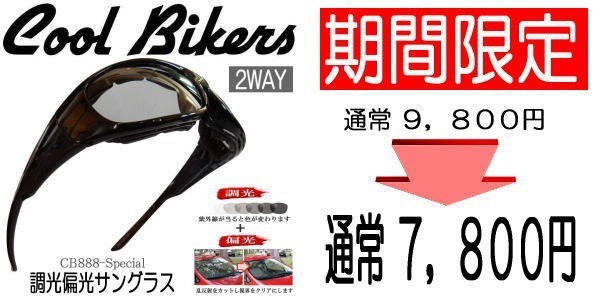 調光サングラス 色が変わる Polarized ゴーグル COOLBIKERS 2WAY