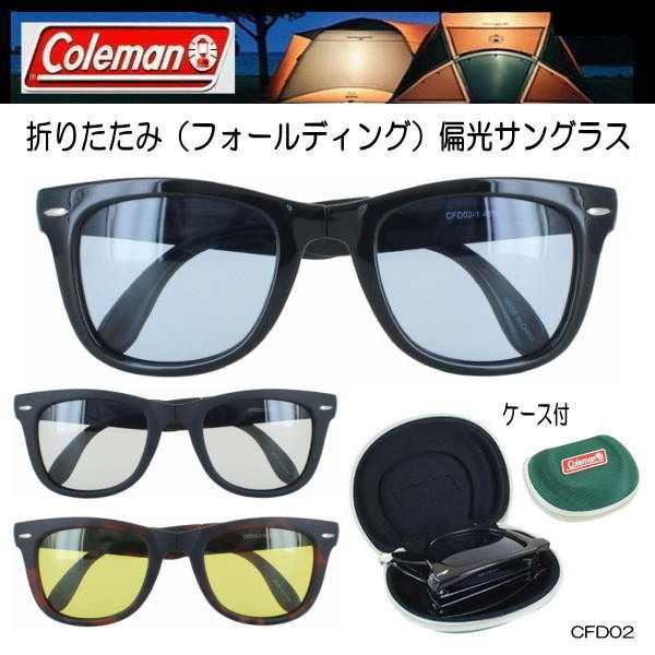 【専用ケース付】Coleman コールマン 偏光サングラス 折りたたみ フォールディングタイプ ライトカラーレンズ CFD02//