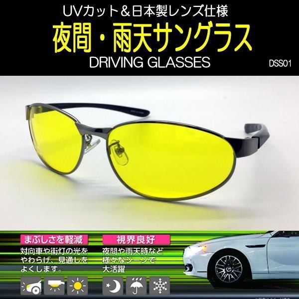 週末限定タイムセール》 夜間／雨運転用 サングラス 日本製レンズ仕様 ドライビンググラス SUNGLASSES UVカット DRIVING 視界良好  DSS01 スポーツサングラス
