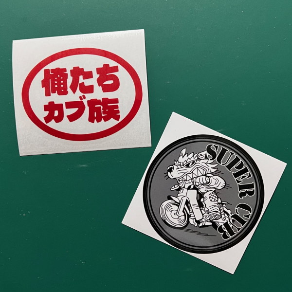 HC-46 俺たちカブ族 CUB 11カラー カッティング ステッカー 転写 狼