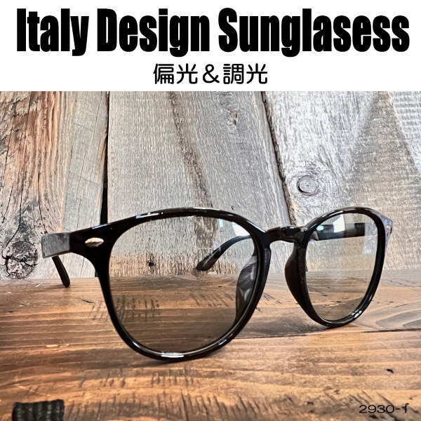 偏光・調光 サングラス 黒縁メガネ 伊達めがね Italy Design