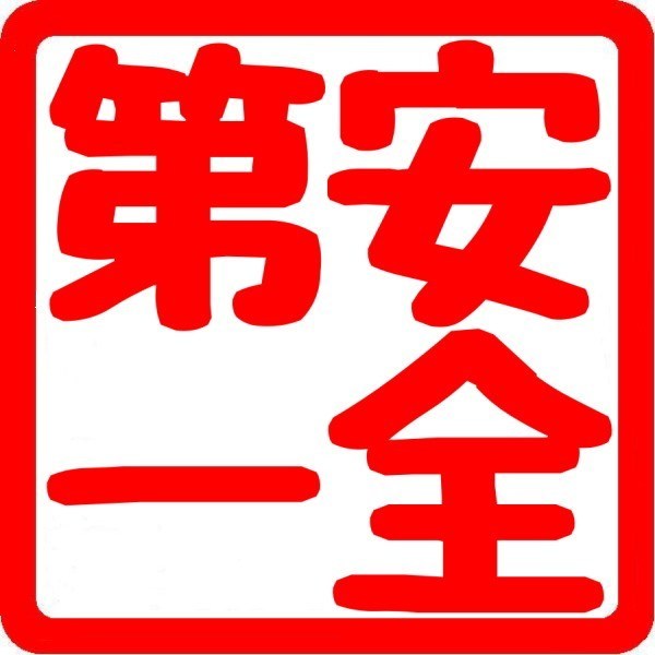 送料無料】角印 シール ハンコ 安全第一 ステッカー カッティング 文字
