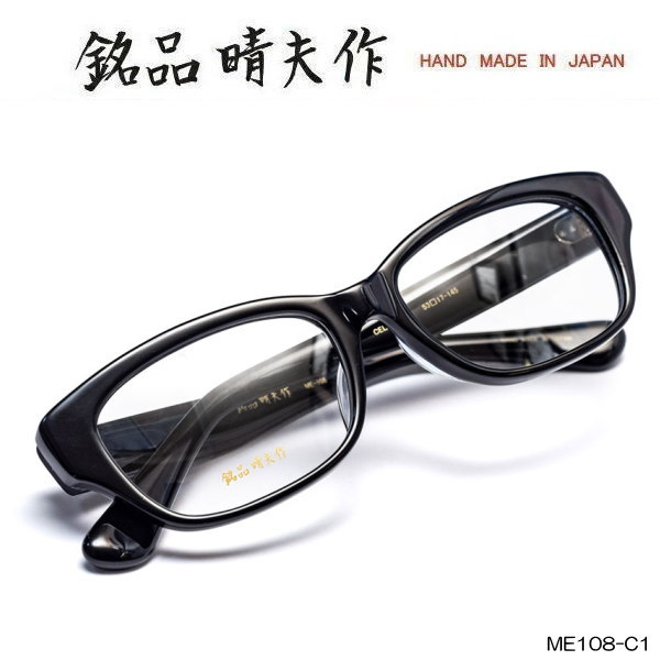 銘品晴夫作 セルロイドフレーム スクエア 伊達メガネ めがね 眼鏡 日本
