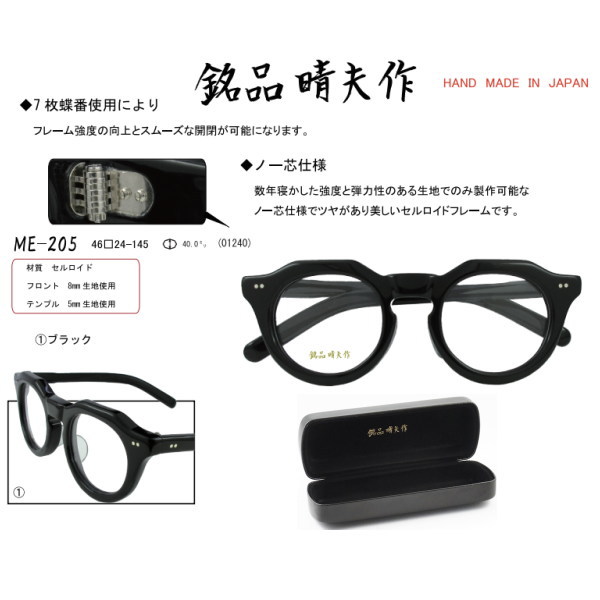 銘品晴夫作 メガネ クラウンパント クラシック セルロイド CELLULOID