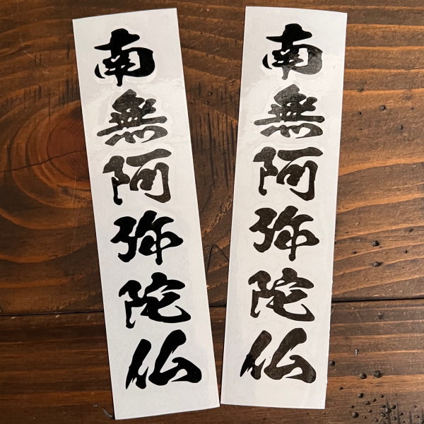 namuamidabutu-3.jpg