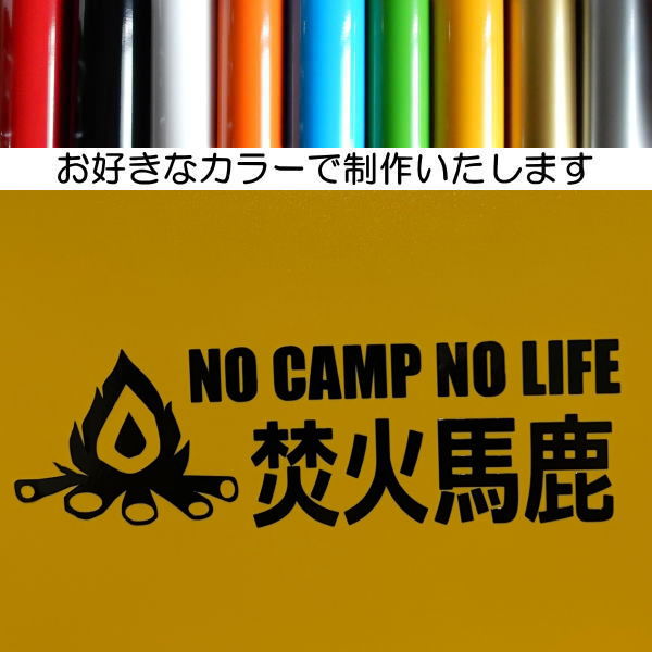 【送料無料】焚火馬鹿 NO CAMP NO LIFE ステッカー キャンプ キャンプの無い生活なんて考えられない アウトドア カッティング  文字だけが残る 焚き火 10カラー :TAKIBI-BAKA:COO 通販 