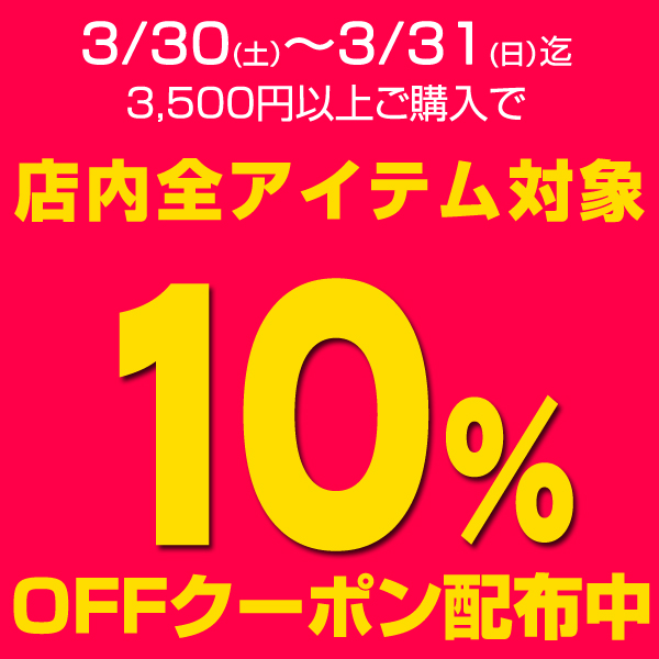 【3/30-3/31】店内全アイテム対象10%OFFクーポンCoo金沢shop