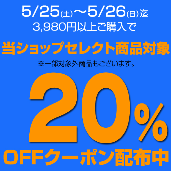 【5/25-5/26】当ショップセレクト商品対象20%OFFクーポンCoo金沢shop