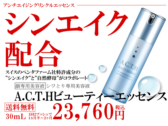 A.C.T.H. ACTH ビューティーハリエッセンス ハリ美容液 30ml×3個