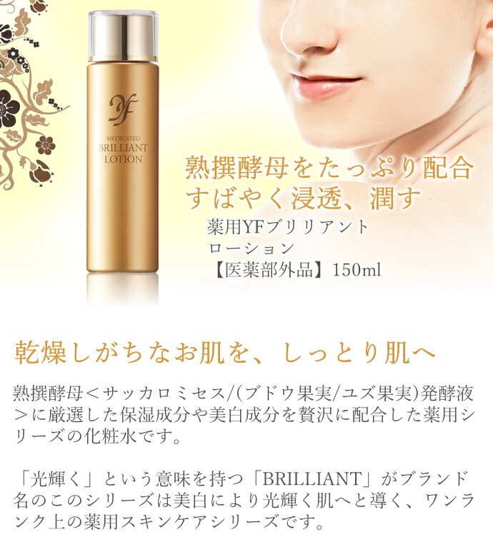 薬用 YF ブリリアント ローション 化粧水 医薬部外品 150ml クー