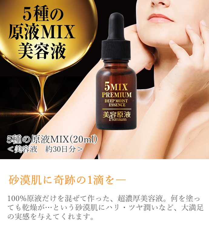 美容原液 プレミアム 5種の原液MIX 20ml コスメテックスローランド : r