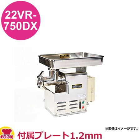 アルファローヤル ミートチョッパー 22VR-750DX 付属プレート1.6mm（送料無料、代引不可）