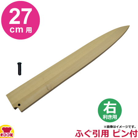 青木刃物製作所 朴サヤ 正夫（柳刃）27cm用 右利き用 黒丹ピン（小）付