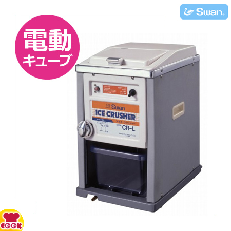 スワン 電動式 アイスクラッシャー CR-G（送料無料、代引不可